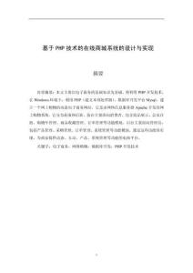 基于PHP技術(shù)的在線商城系統(tǒng)的設(shè)計(jì)與實(shí)現(xiàn)