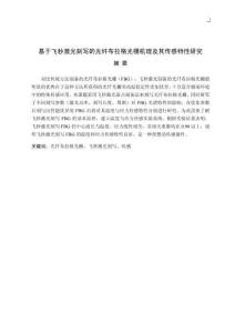 基于飛秒激光刻寫的光纖布拉格光柵機理及其傳感特性研究