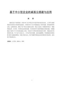 基于中小型企業(yè)的桌面云搭建與應(yīng)用