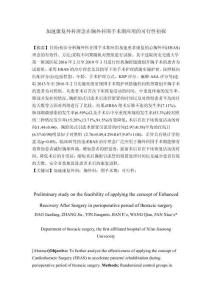 加速康復外科理念在胸外科圍手術期應用的可行性初探