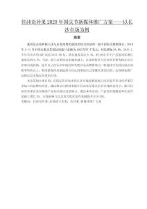 佳沛奇異果2020年國慶節(jié)新媒體推廣方案——以長沙市場為例