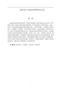 建設(shè)項目工程造價控制的研究分析