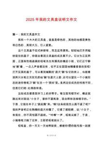 2025年我的文具盒說明文作文