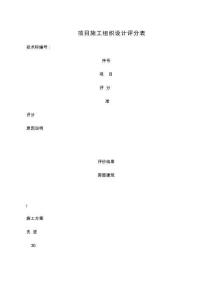 項目施工組織設計評分表