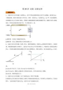 第33講 動(dòng)量 動(dòng)量定理-（原卷版）