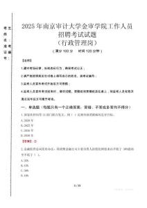2025年南京審計(jì)大學(xué)金審學(xué)院招聘真題(行政管理崗)