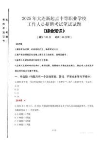 2025年大連新起點(diǎn)中等職業(yè)學(xué)校招聘考試真題