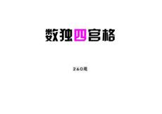 兒童數獨四宮格練習題庫：260題可打印下載