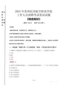 2025年貴州民用航空職業(yè)學(xué)院招聘考試真題