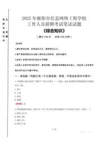 2025年衡陽市信息網(wǎng)絡(luò)工程學(xué)校招聘考試真題