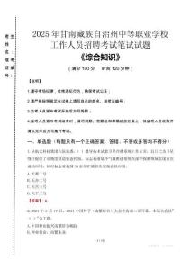 2025年甘南藏族自治州中等職業(yè)學(xué)校招聘考試真題