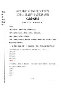 2025年貴陽市高級(jí)技工學(xué)校招聘考試真題