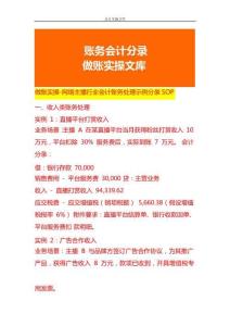 做賬實(shí)操-網(wǎng)絡(luò)主播行業(yè)會(huì)計(jì)賬務(wù)處理示例分錄SOP
