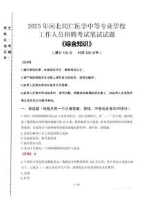 2025年河北同仁醫(yī)學(xué)中等專業(yè)學(xué)校招聘考試真題