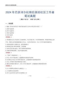 2024年巴彥淖爾杭錦后旗招社區(qū)工作者筆試真題