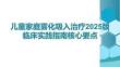 兒童家庭霧化吸入治療2025版臨床實踐指南核心要點