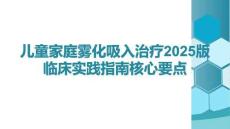 兒童家庭霧化吸入治療2025版臨床實(shí)踐指南核心要點(diǎn)