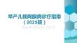 早產(chǎn)兒視網(wǎng)膜病診療指南（2025年版）
