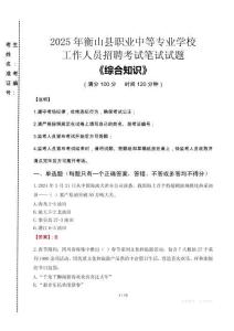 2025年衡山縣職業(yè)中等專業(yè)學(xué)校招聘考試真題