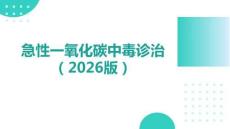 急性一氧化碳中毒診治