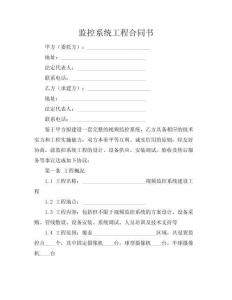 監(jiān)控系統(tǒng)工程合同書