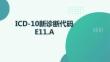 ICD-10新診斷代碼E11A