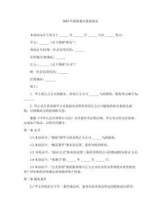 2025年股權退出條款協(xié)議