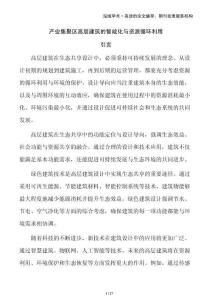 产业集聚区高层建筑的智能化与资源循环利用