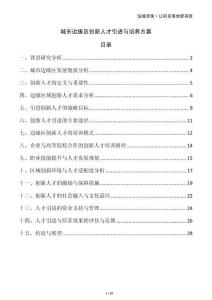 城市邊緣區創新人才引進與培養方案