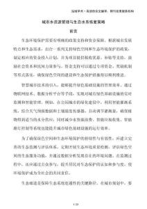 城市水資源管理與生態(tài)水系恢復(fù)策略