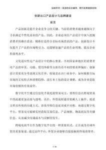 創(chuàng)新出口產(chǎn)品設(shè)計(jì)與品牌建設(shè)