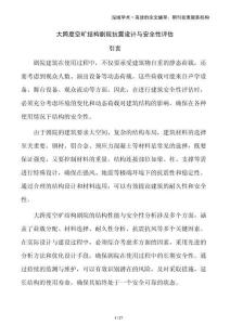 大跨度空曠結(jié)構(gòu)劇院抗震設(shè)計與安全性評估