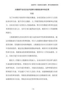 大數(shù)據(jù)平臺(tái)在企業(yè)內(nèi)部審計(jì)數(shù)據(jù)處理中的應(yīng)用
