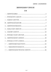 道路照明設備維護與管理方案