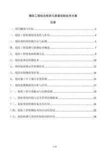 堤防工程綜合檢測(cè)與質(zhì)量控制技術(shù)方案
