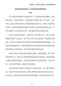 高校創(chuàng)新創(chuàng)業(yè)教育人才培養(yǎng)機制的創(chuàng)新探索