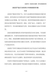 高校資產(chǎn)盤點(diǎn)與財(cái)務(wù)審計(jì)中的賬面差異問題