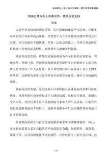 加強(qiáng)公共與私人資本合作，優(yōu)化資金支持