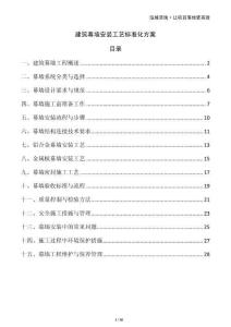 建筑幕墻安裝工藝標(biāo)準(zhǔn)化方案