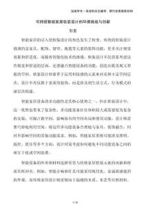 可持續智能家居軟裝設計的環保挑戰與創新