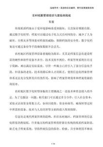 農(nóng)村檔案管理現(xiàn)狀與面臨的挑戰(zhàn)