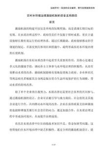 農(nóng)村水環(huán)境治理激勵(lì)機(jī)制的資金支持路徑