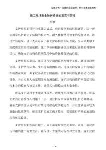 施工現(xiàn)場(chǎng)安全防護(hù)措施的落實(shí)與管理