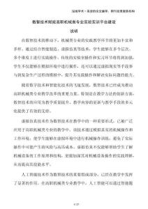 數(shù)智技術(shù)賦能高職機(jī)械類專業(yè)實(shí)驗(yàn)實(shí)訓(xùn)平臺(tái)建設(shè)