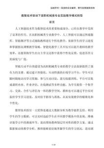 數(shù)智技術(shù)驅(qū)動(dòng)下高職機(jī)械類專業(yè)實(shí)踐教學(xué)模式轉(zhuǎn)型