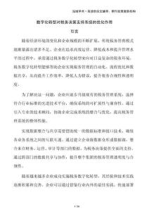 數(shù)字化轉(zhuǎn)型對(duì)稅務(wù)決策支持系統(tǒng)的優(yōu)化作用