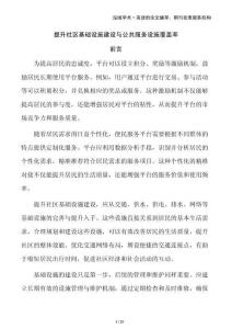 提升社區(qū)基礎(chǔ)設(shè)施建設(shè)與公共服務(wù)設(shè)施覆蓋率