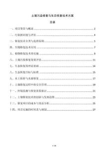 土壤污染修復(fù)與生態(tài)恢復(fù)技術(shù)方案