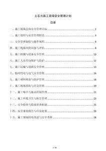 土石方施工現(xiàn)場安全管理計(jì)劃