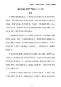 智能化暖通系统在节能设计中的作用